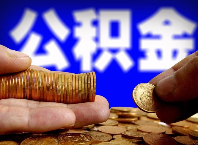 公积金是怎么发放的-老河口公积金代办平台